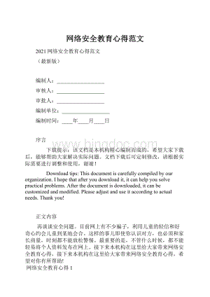 网络安全教育心得范文.docx