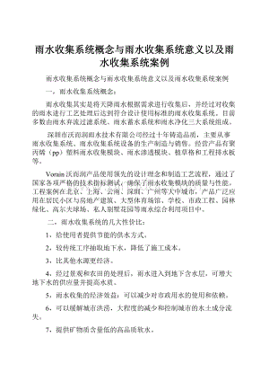 雨水收集系统概念与雨水收集系统意义以及雨水收集系统案例.docx