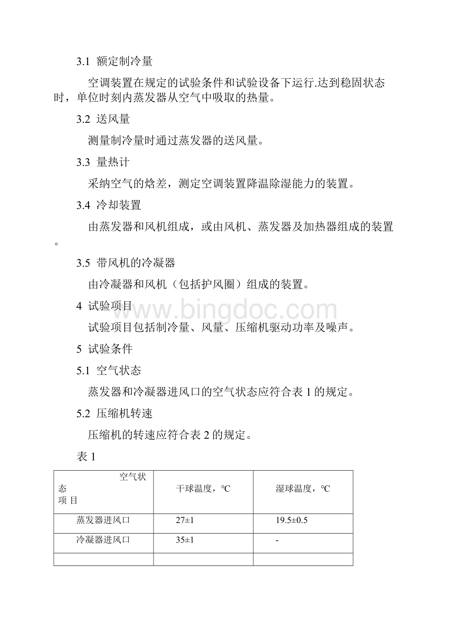 QCT657汽车空调制冷装置试验方法.docx_第2页