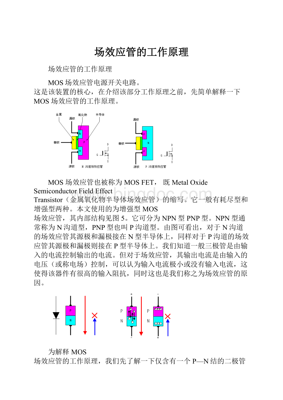 场效应管的工作原理.docx_第1页