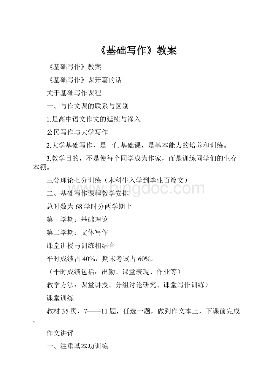 《基础写作》教案.docx