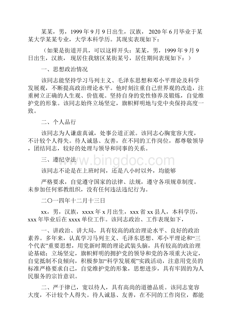 最新同志现实表现情况的鉴定.docx_第2页