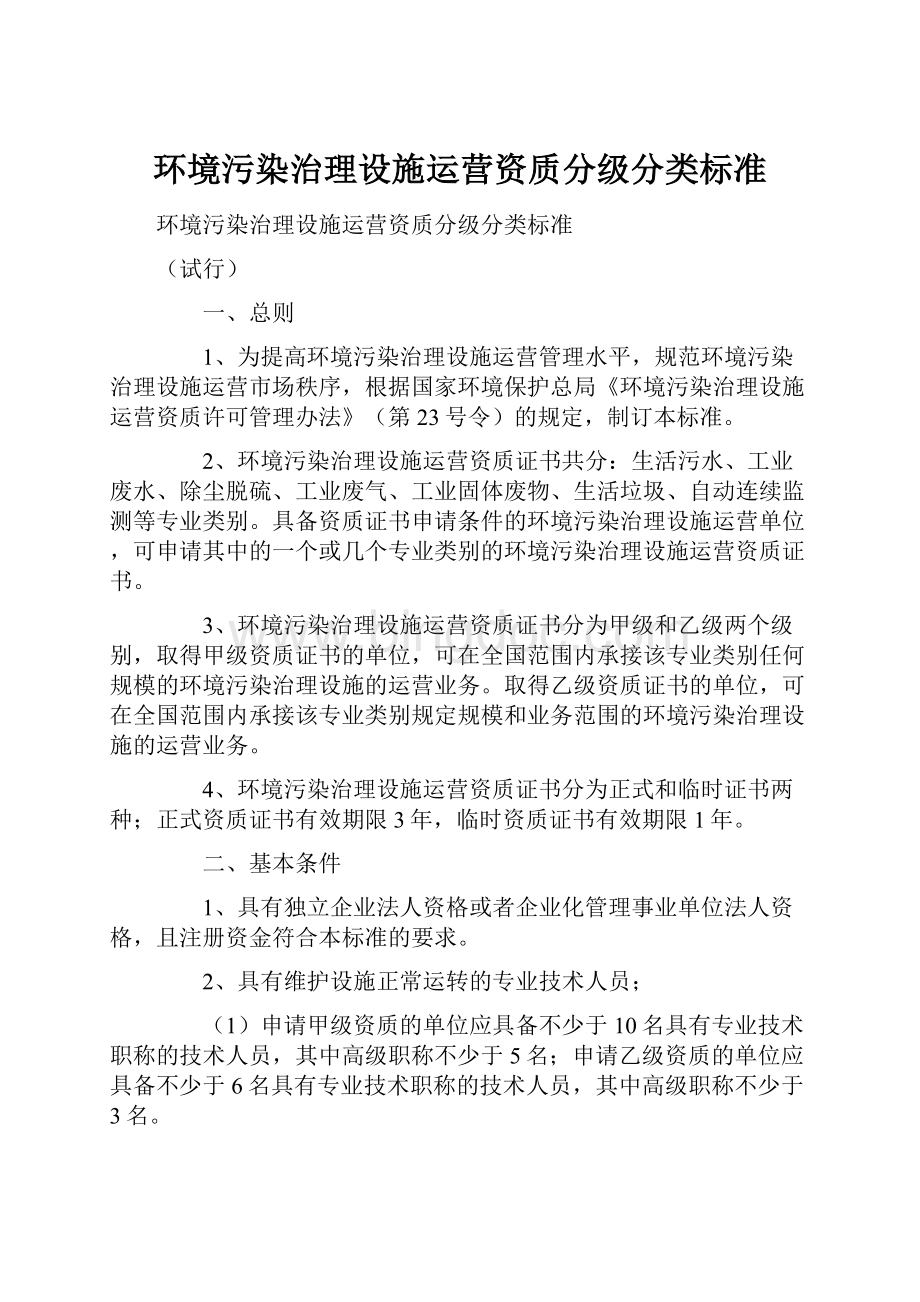 环境污染治理设施运营资质分级分类标准.docx