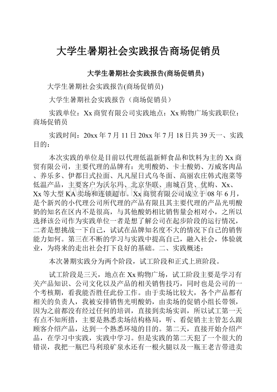 大学生暑期社会实践报告商场促销员.docx_第1页