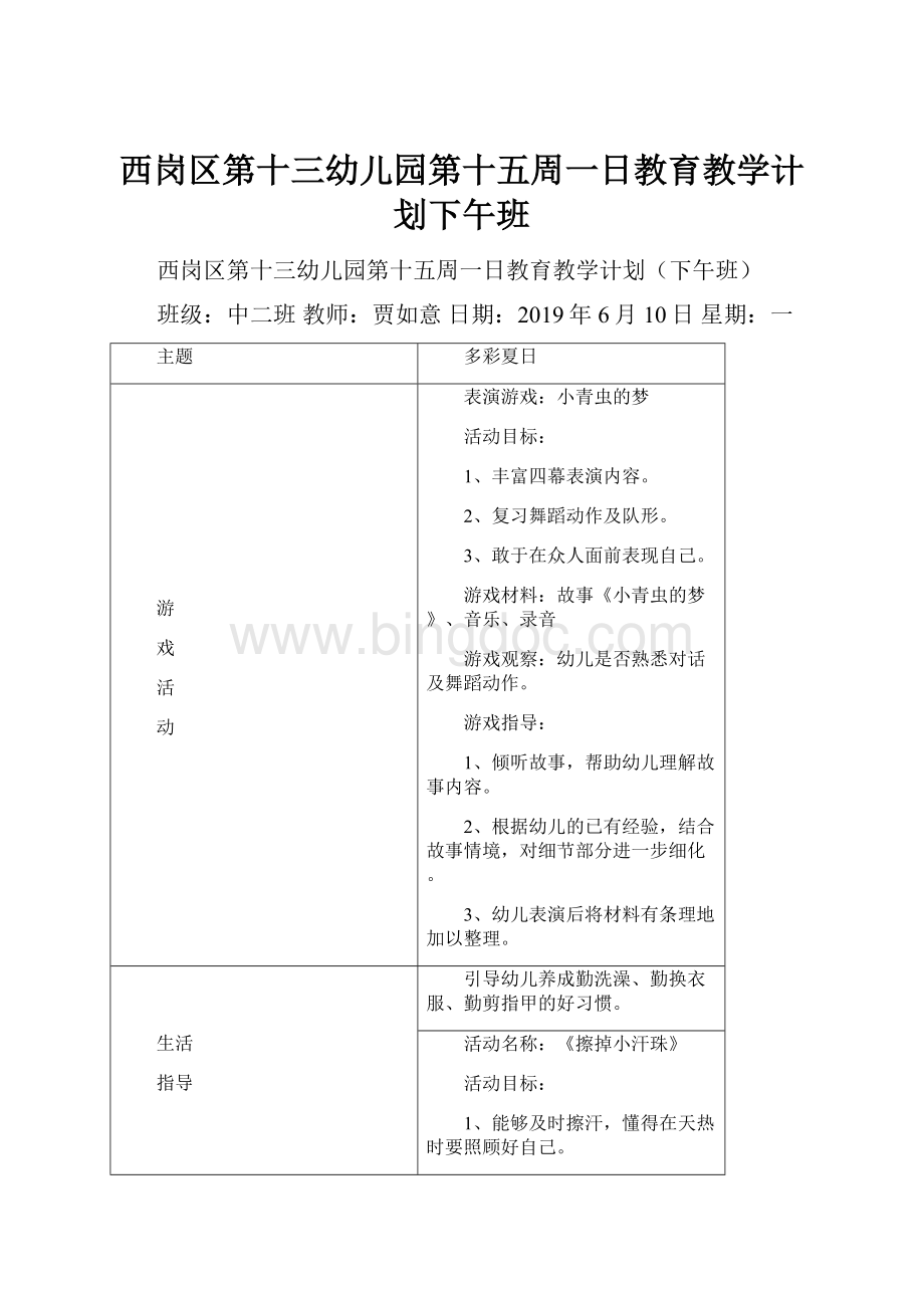 西岗区第十三幼儿园第十五周一日教育教学计划下午班.docx_第1页