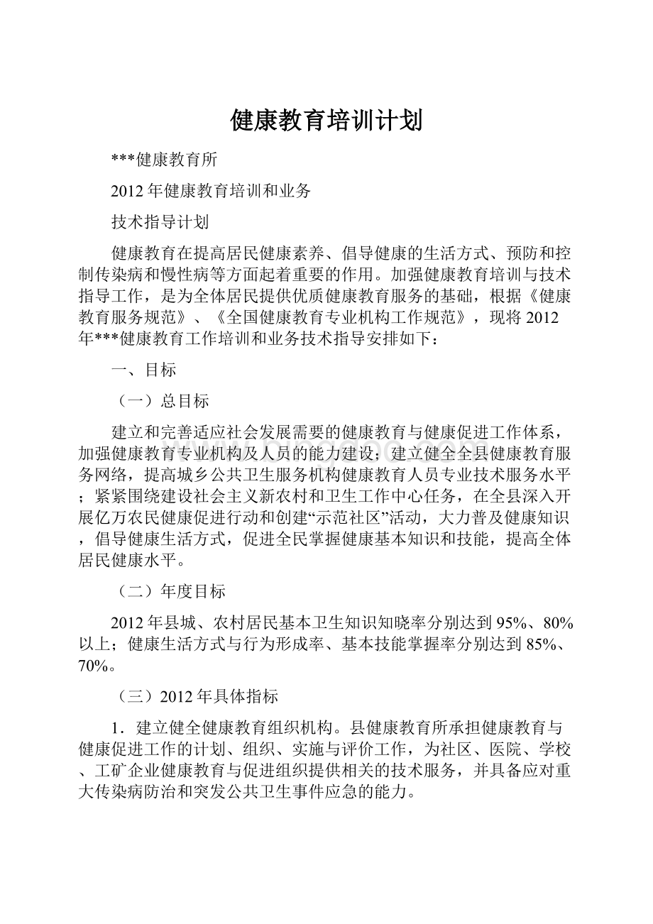 健康教育培训计划.docx_第1页