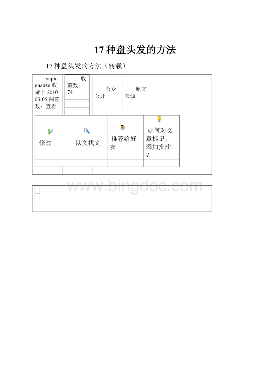 17种盘头发的方法.docx