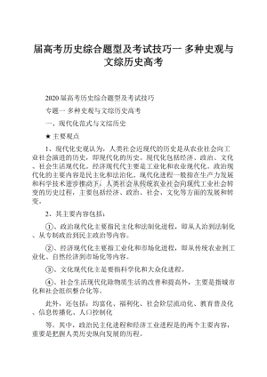 届高考历史综合题型及考试技巧一 多种史观与文综历史高考.docx