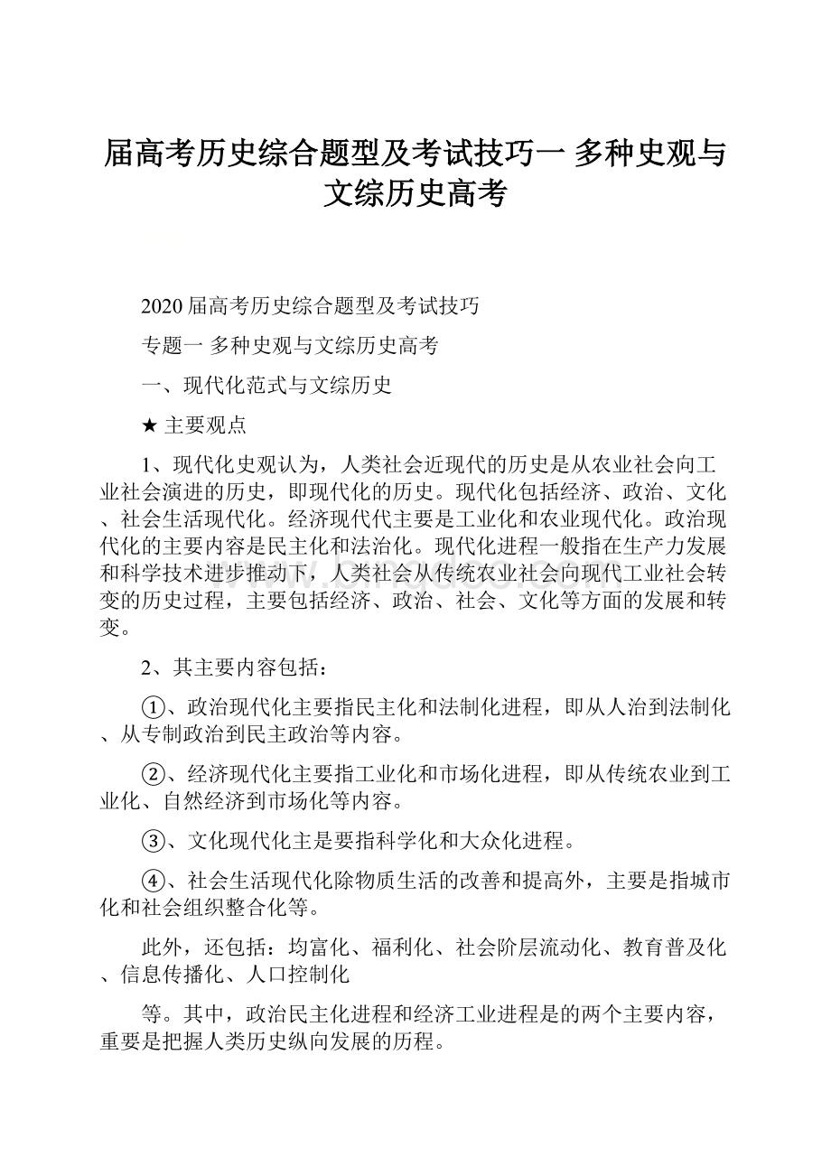 届高考历史综合题型及考试技巧一 多种史观与文综历史高考.docx