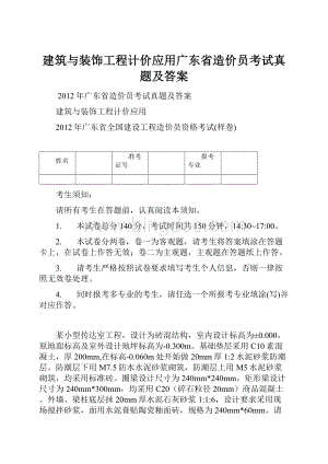 建筑与装饰工程计价应用广东省造价员考试真题及答案.docx