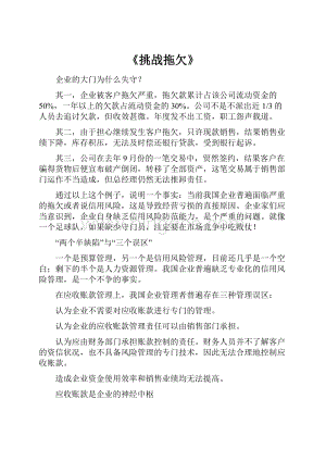 《挑战拖欠》.docx