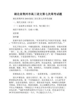 湖北省荆州市高三语文第七次周考试题.docx