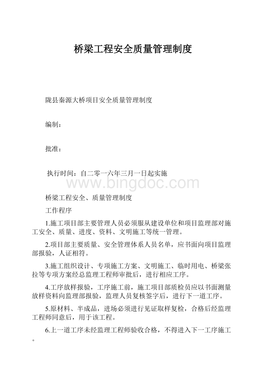 桥梁工程安全质量管理制度.docx