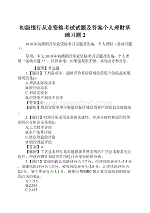 初级银行从业资格考试试题及答案个人理财基础习题2.docx