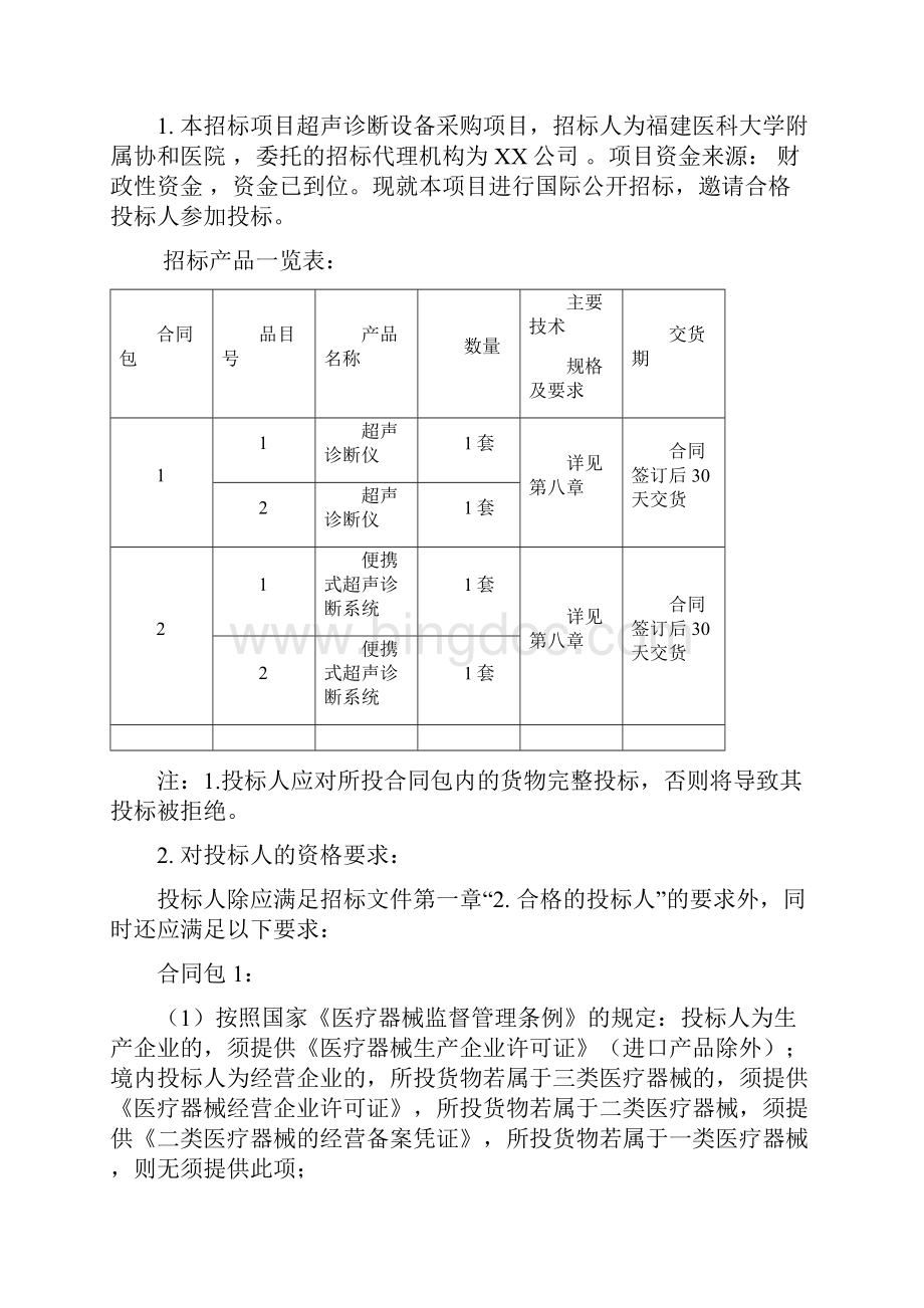 超声诊断设备采购项目招标文件模板.docx_第2页