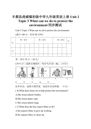 丰都县虎威镇初级中学九年级英语上册 Unit 2 Topic 3 What can we do to protect the environment同步测试.docx