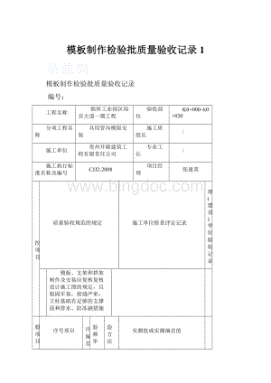 模板制作检验批质量验收记录1.docx