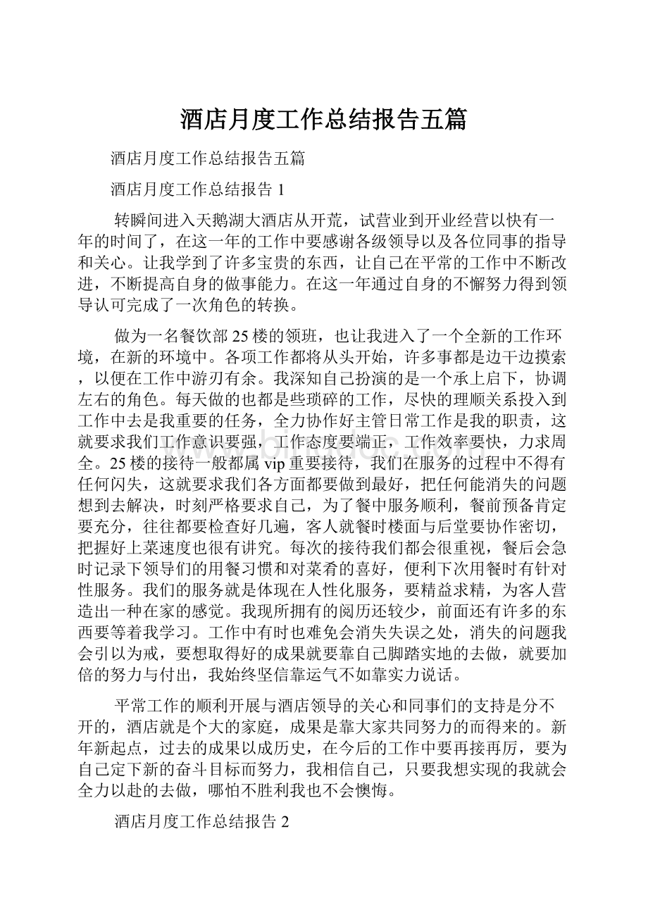 酒店月度工作总结报告五篇.docx