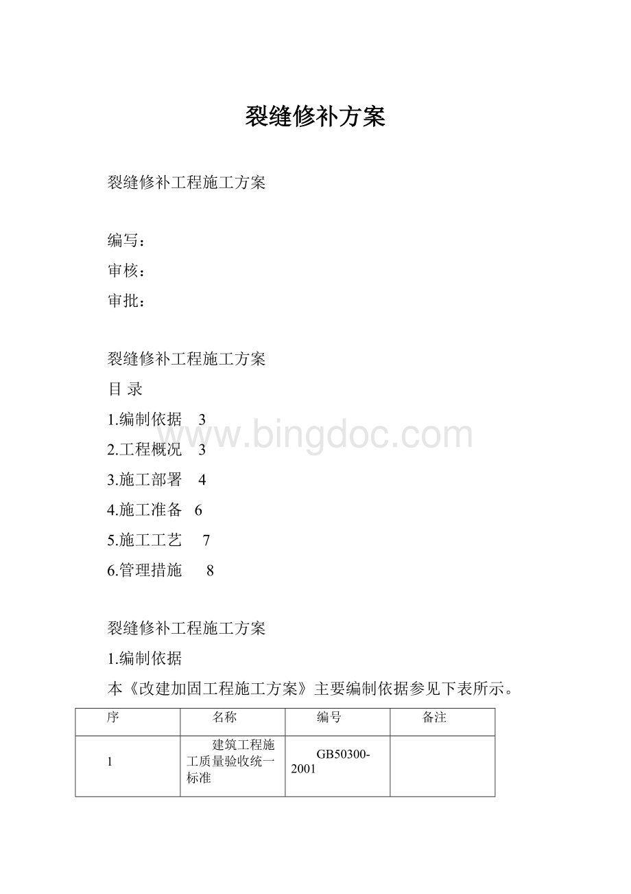 裂缝修补方案.docx_第1页