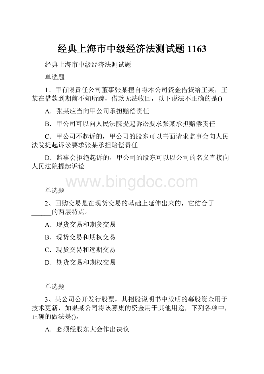 经典上海市中级经济法测试题1163.docx_第1页
