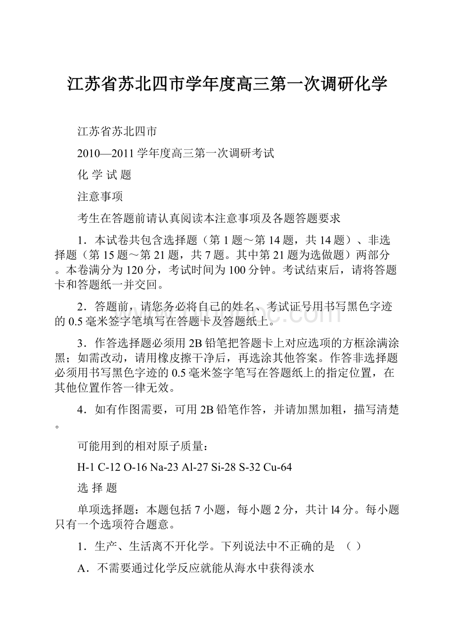 江苏省苏北四市学年度高三第一次调研化学.docx_第1页