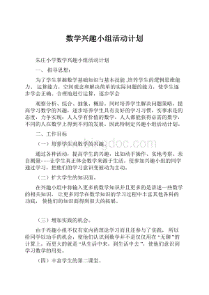 数学兴趣小组活动计划.docx