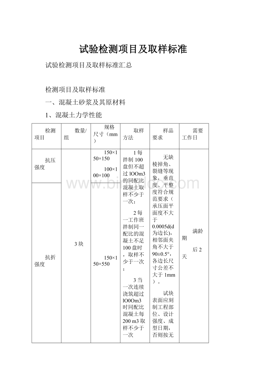 试验检测项目及取样标准.docx