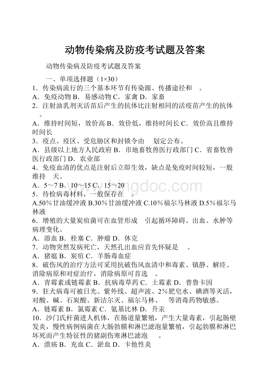 动物传染病及防疫考试题及答案.docx