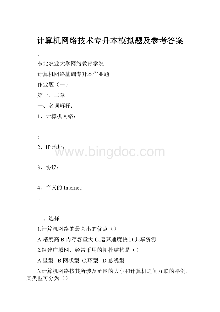 计算机网络技术专升本模拟题及参考答案.docx