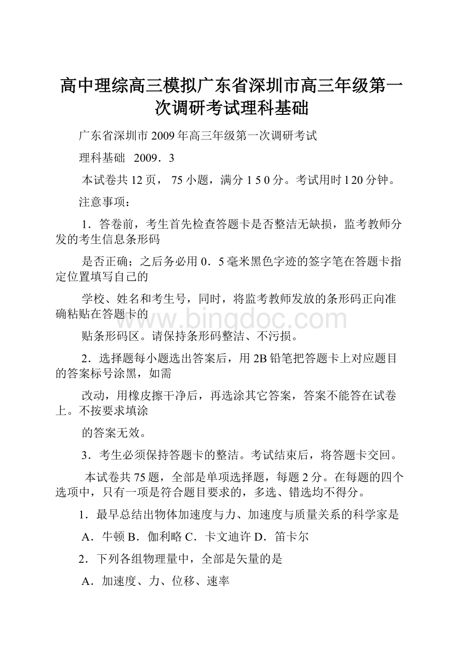 高中理综高三模拟广东省深圳市高三年级第一次调研考试理科基础.docx