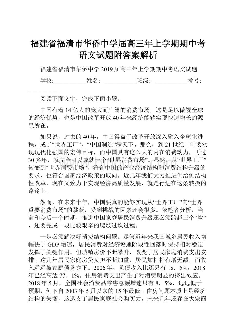 福建省福清市华侨中学届高三年上学期期中考语文试题附答案解析.docx