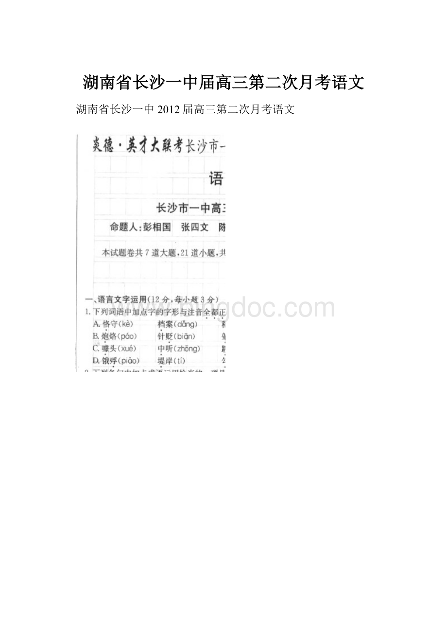 湖南省长沙一中届高三第二次月考语文.docx_第1页