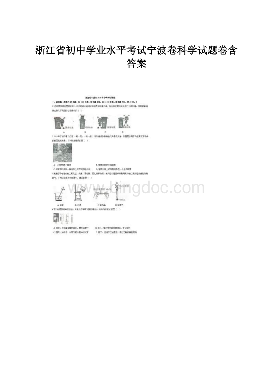 浙江省初中学业水平考试宁波卷科学试题卷含答案.docx