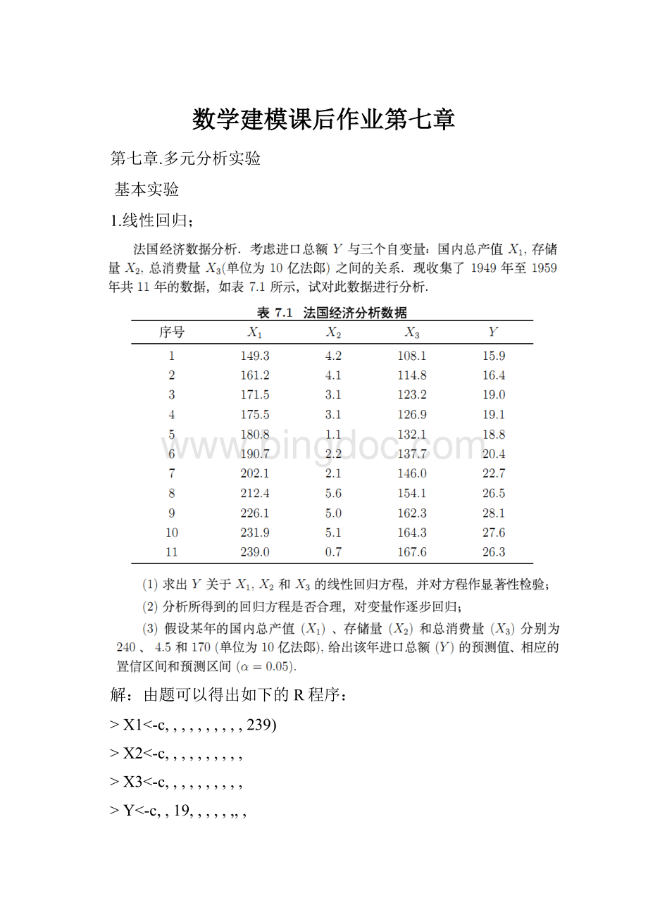 数学建模课后作业第七章.docx