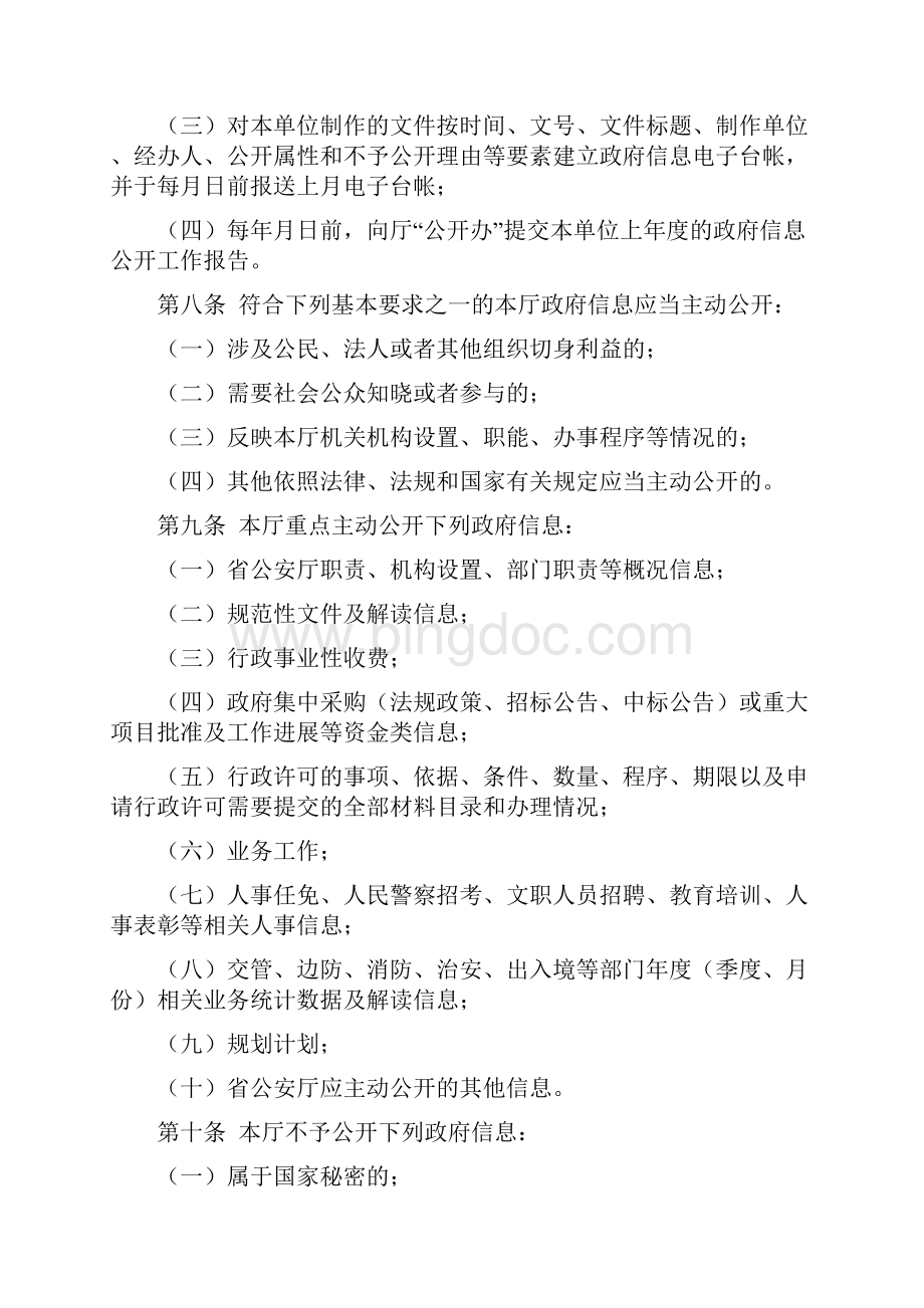 海南省公安厅政府信息公开工作规定.docx_第3页
