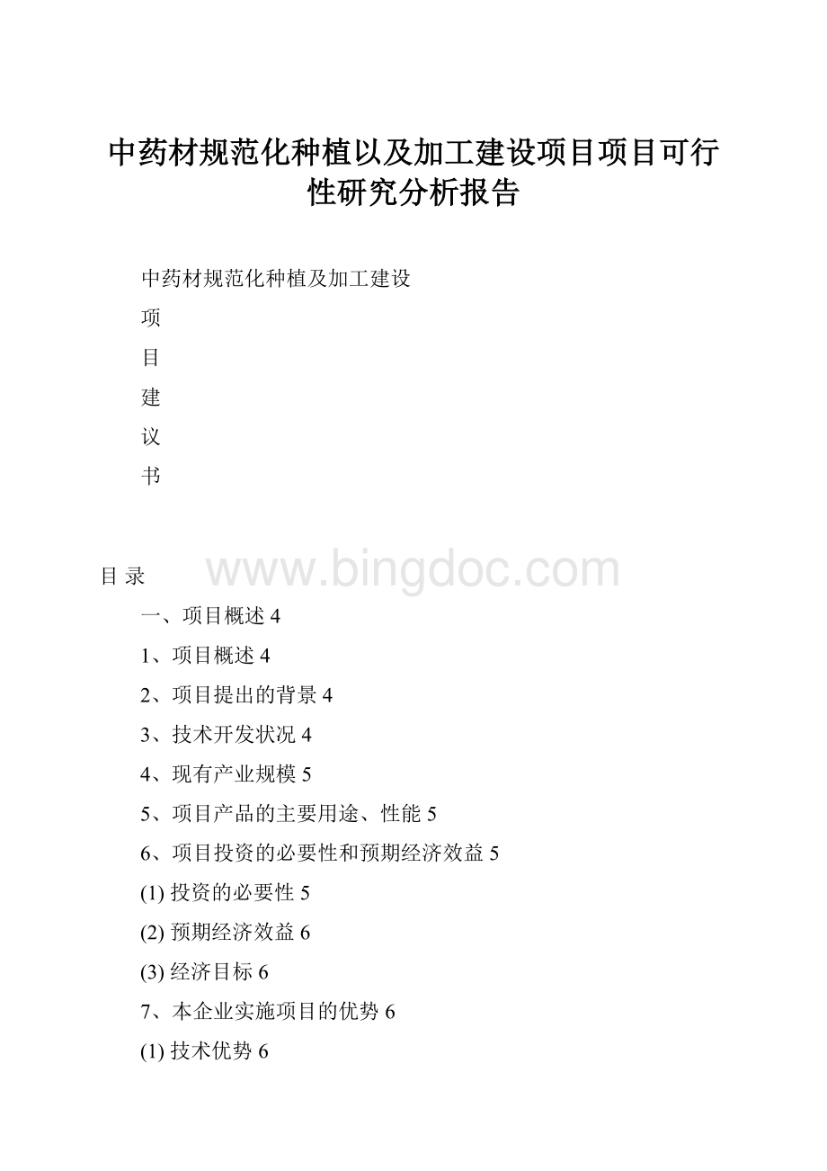 中药材规范化种植以及加工建设项目项目可行性研究分析报告.docx