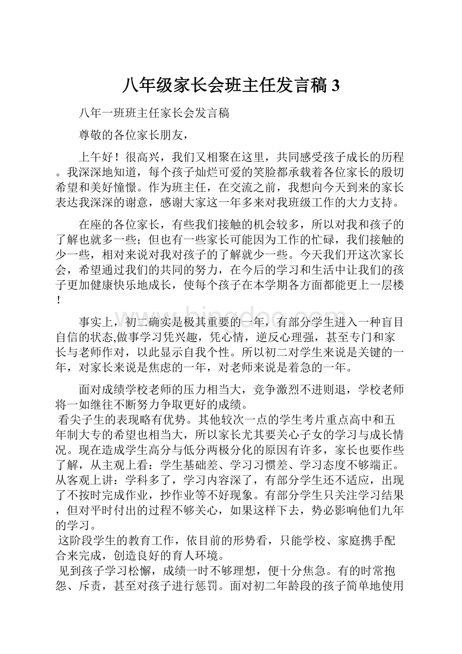 八年级家长会班主任发言稿 3.docx