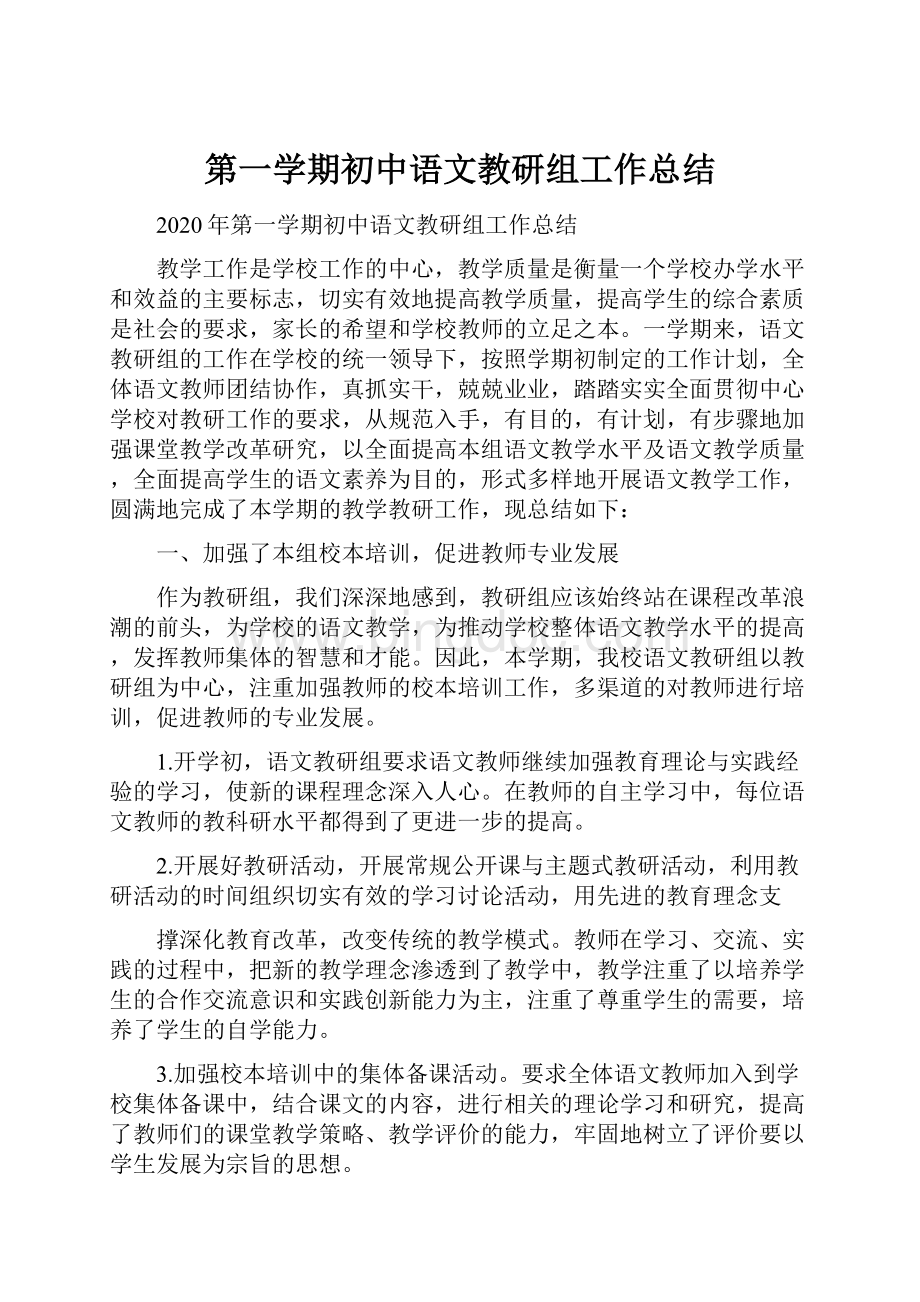 第一学期初中语文教研组工作总结.docx_第1页