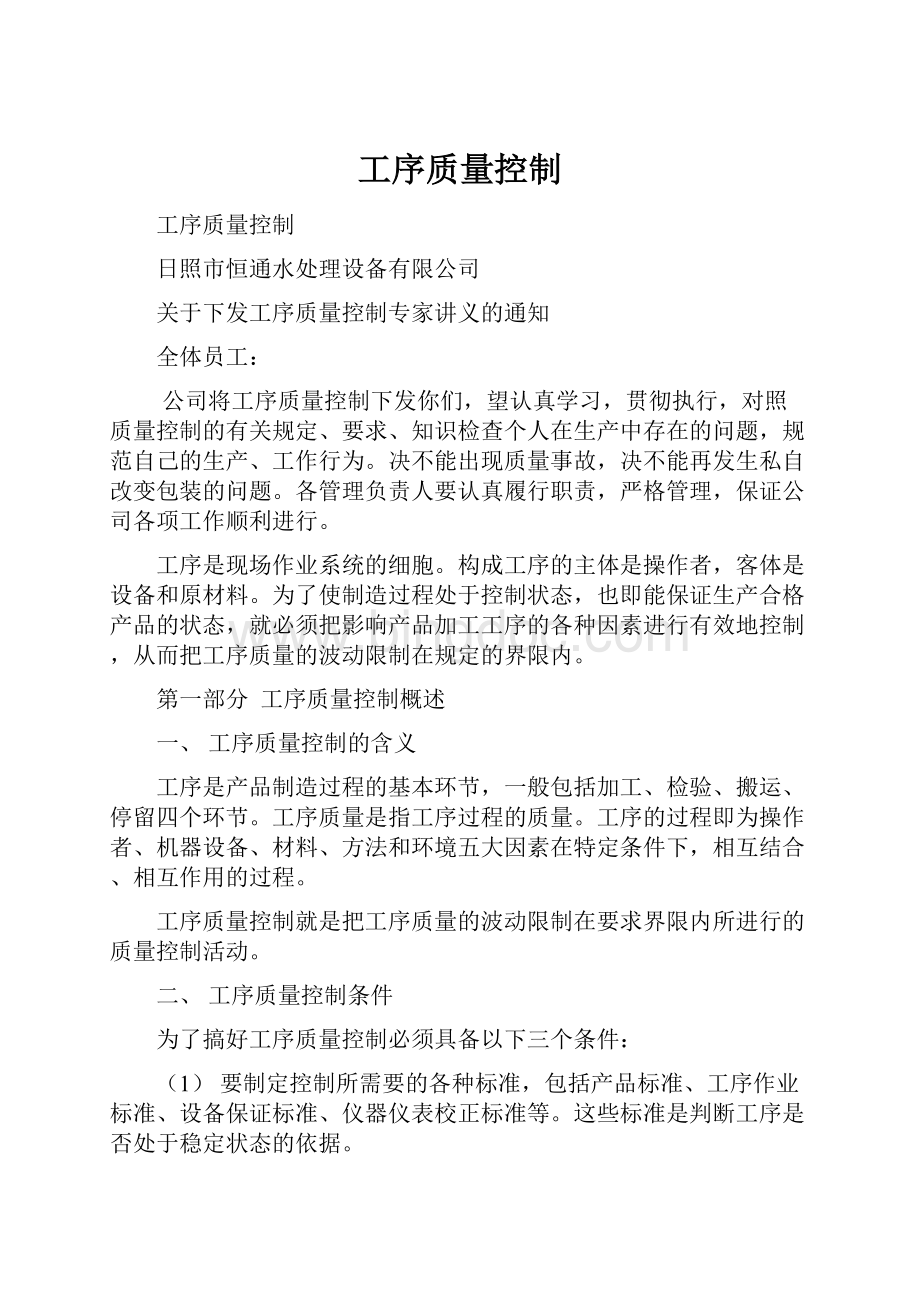 工序质量控制.docx_第1页