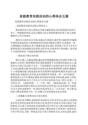 家庭教育实践活动的心得体会五篇.docx