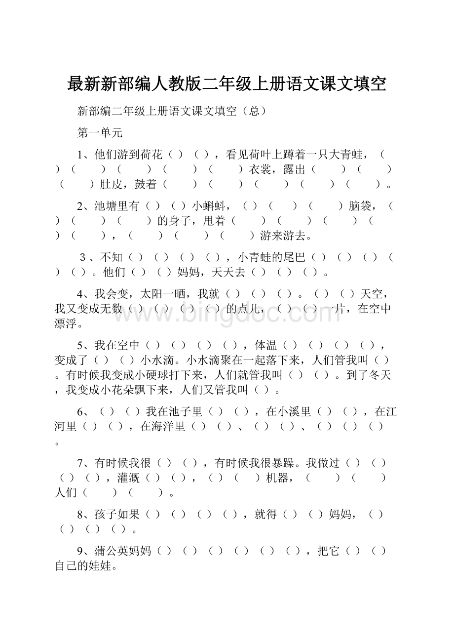 最新新部编人教版二年级上册语文课文填空.docx_第1页