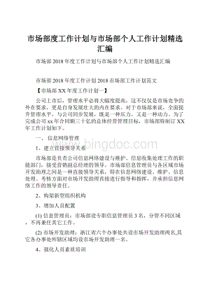 市场部度工作计划与市场部个人工作计划精选汇编.docx