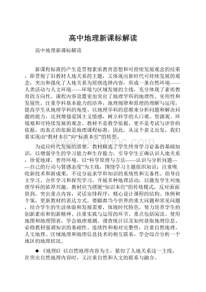 高中地理新课标解读.docx