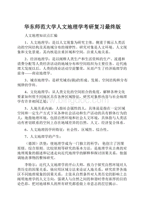 华东师范大学人文地理学考研复习最终版.docx