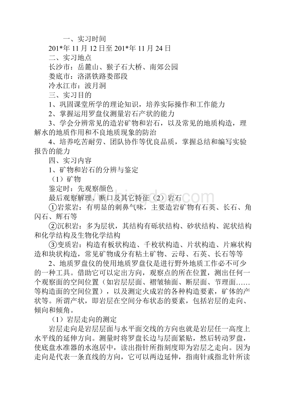 中南大学土木工程地质实习报告格式.docx_第2页