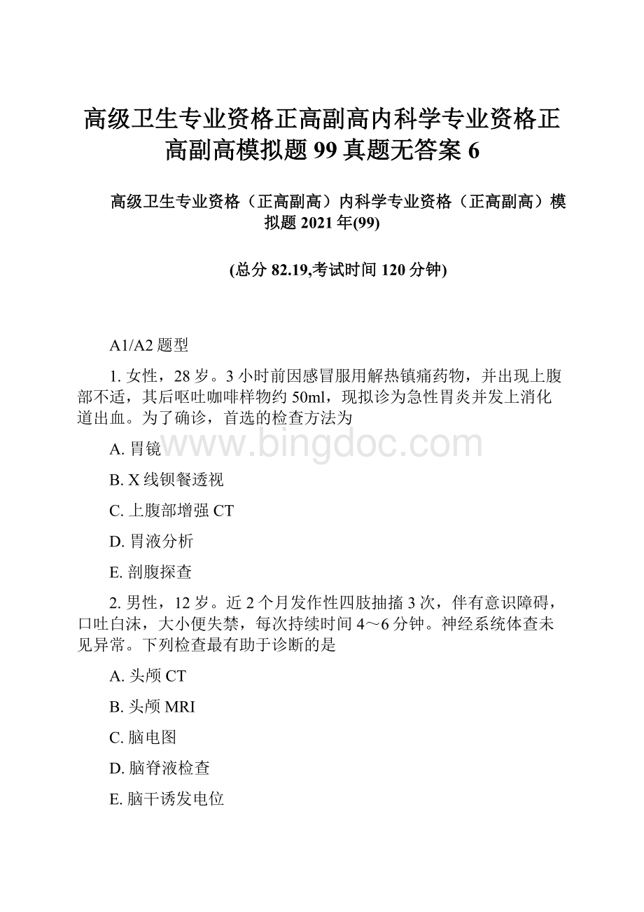 高级卫生专业资格正高副高内科学专业资格正高副高模拟题99真题无答案6.docx