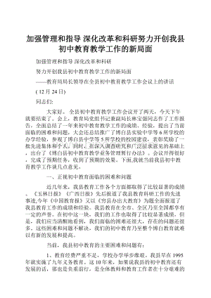 加强管理和指导 深化改革和科研努力开创我县初中教育教学工作的新局面.docx