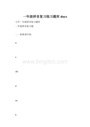 一年级拼音复习练习题库docx.docx