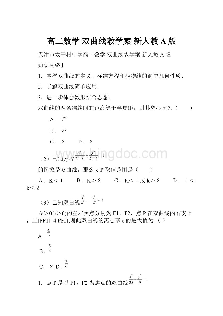 高二数学 双曲线教学案 新人教A版.docx