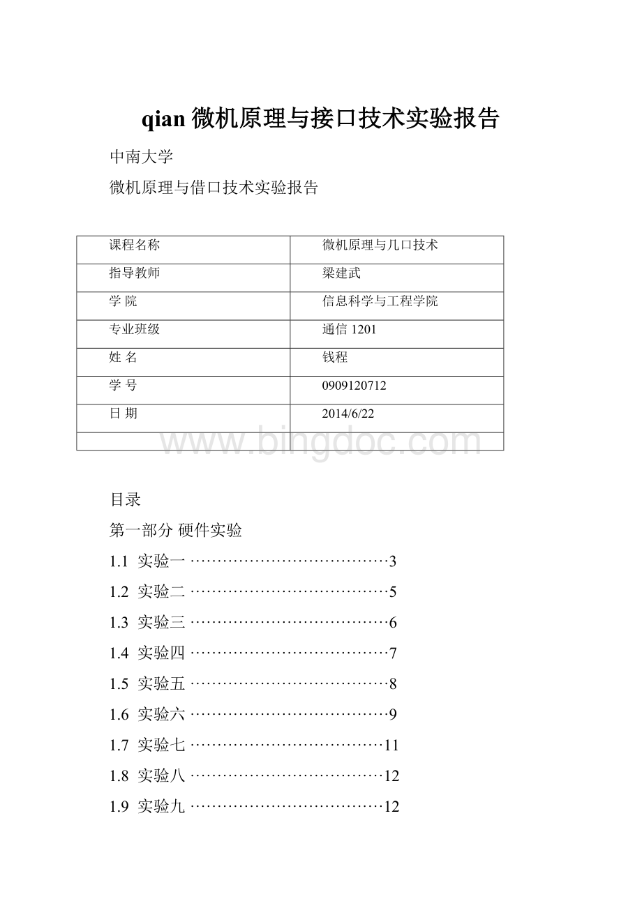 qian微机原理与接口技术实验报告.docx